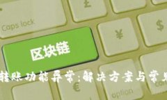 TPWallet转账功能异常：解决
