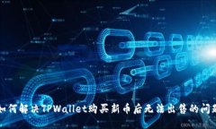 如何解决TPWallet购买新币后
