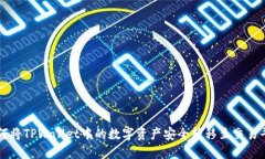 如何将TPWallet中的数字资产