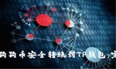 如何将狗狗币安全转账到