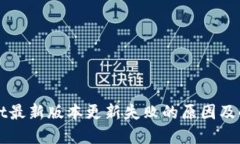 TPWallet最新版本更新失败的