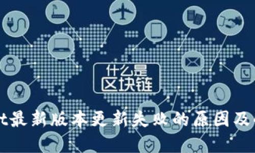 TPWallet最新版本更新失败的原因及解决方案