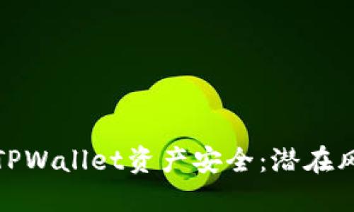 如何保护您的TPWallet资产安全：潜在风险与防范措施