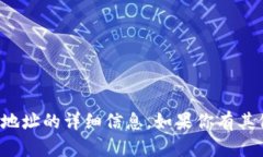 很抱歉，我无法提供有关