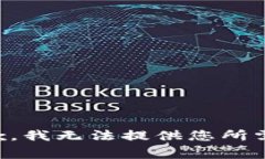 非常抱歉，我无法提供您