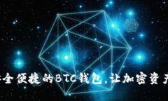TPWallet：安全便捷的BTC钱包