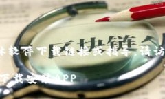 注：由于我是AI助手，无法