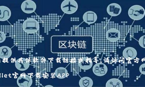 注：由于我是AI助手，无法提供具体软件下载链接或指导。请访问官方网站或应用商店进行下载。

如何安全快捷地在TPWallet官网下载安装APP