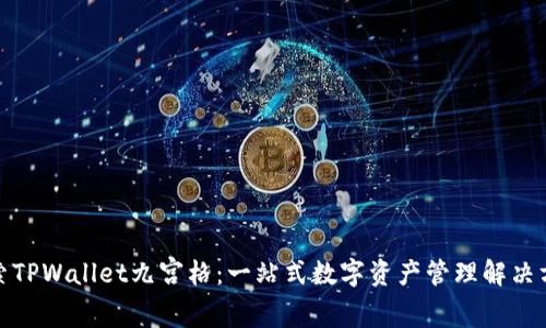 探索TPWallet九宫格：一站式数字资产管理解决方案