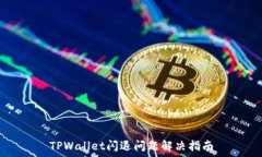   TPWallet闪退问题解决指南