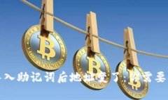 tpwallet导入助记词后地址变