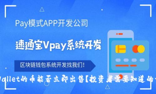 TPWallet的币能否立即出售？投资者需要知道的一切