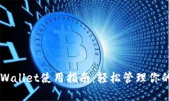 电脑版TPWallet使用指南：轻