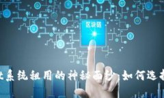 揭开TPWallet系统租用的神秘