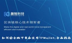 如何安全地下载和使用T