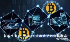 轻松下载TP Wallet：手机用
