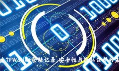 探索TPWallet登陆记录：安全