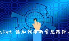 警惕：TPWallet 添加代币的