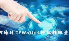 如何通过TPWallet轻松转账资