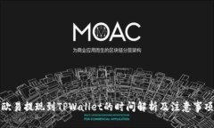 欧易提现到TPWallet的时间解