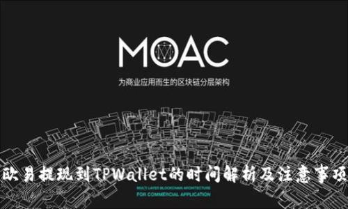 欧易提现到TPWallet的时间解析及注意事项