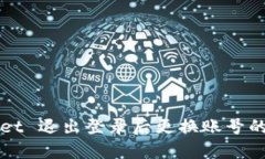 : TPWallet 退出登录后更换账