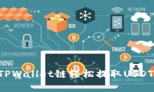 如何通过TPWallet链轻松提取USDT：完整指南