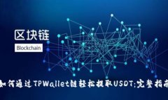 如何通过TPWallet链轻松提取