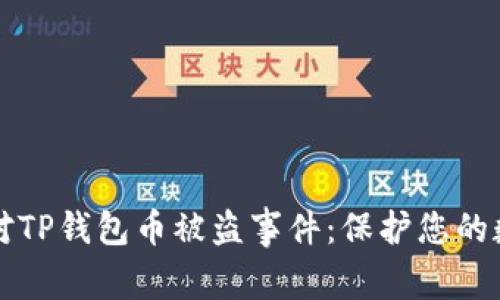 如何应对TP钱包币被盗事件:保护您的数字资产