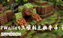 如何在TPWallet上顺利兑换牛