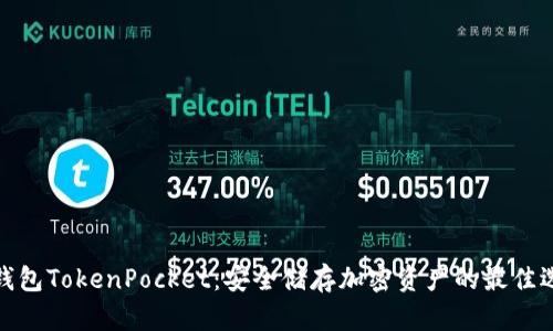 冷钱包TokenPocket：安全储存加密资产的最佳选择