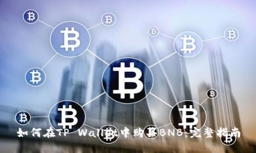如何在TP Wallet中购买BNB：完整指南