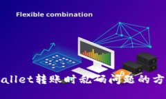 解决TPWallet转账时乱码问题