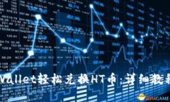 如何通过TPWallet轻松兑换