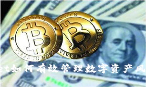  TPWallet如何有效管理数字资产风险与冻结