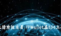 体验无缝跨链交易：TPWa