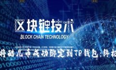 如何将酷儿币成功绑定到
