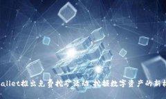 TPWallet推出免费挖矿活动，