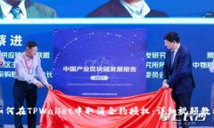 如何在TPWallet中取消合约授
