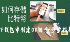如何在TP钱包中创建OK链：