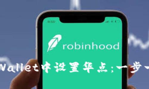 如何在TPWallet中设置华点：一步一步的指南