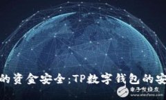 : 保护你的资金安全：TP数