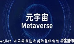 tpwallet 内不同钱包之间的