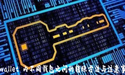 
tpwallet 内不同钱包之间的转账方法与注意事项
