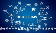 如何安全管理TP钱包中的意