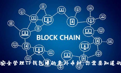 如何安全管理TP钱包中的意外币种：你需要知道的一切