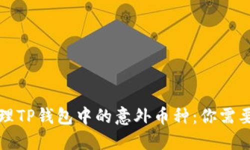 如何安全管理TP钱包中的意外币种：你需要知道的一切
