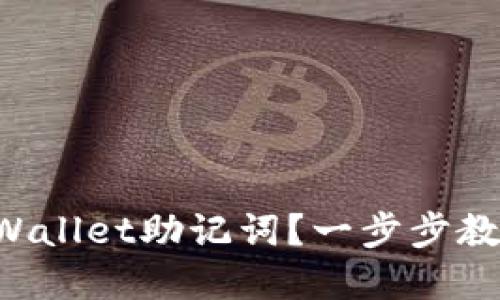 如何找回TPWallet助记词？一步步教你解决困扰!