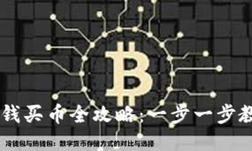 TP Wallet充钱买币全攻略：一步一步教你轻松搞定！