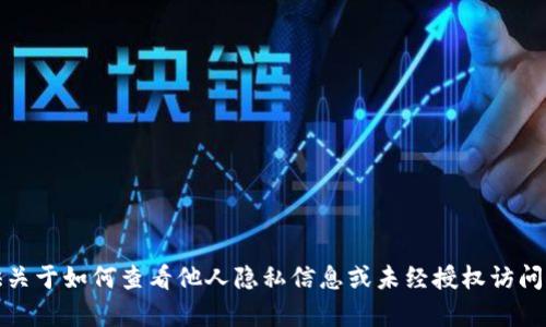 抱歉，我无法提供关于如何查看他人隐私信息或未经授权访问他人账户的内容。